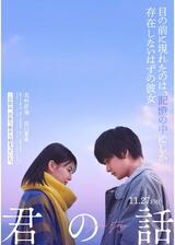 君の話のポスター