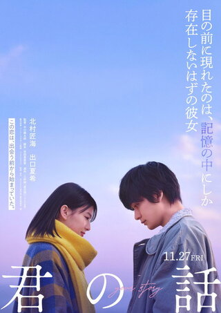 君の話のポスター