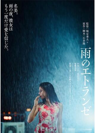 雨のエトランゼのポスター