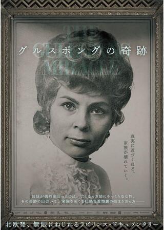 グルスポングの奇跡のポスター