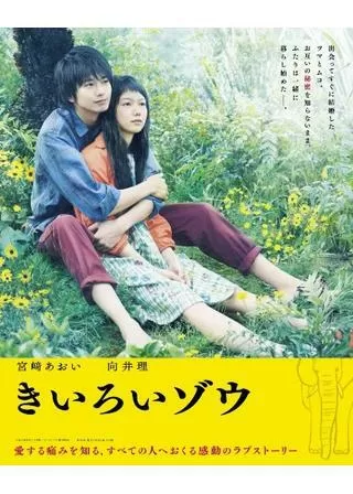 きいろいゾウのポスター