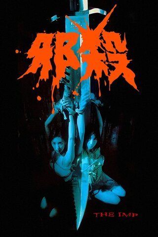 The Imp（英題）のポスター