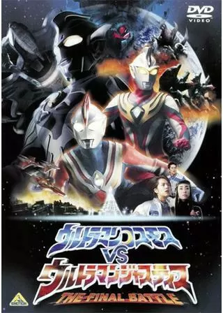 劇場版 ウルトラマンコスモスVSウルトラマンジャスティス THE FINAL BATTLEのポスター