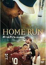 ホームラン 人生の再試合のポスター