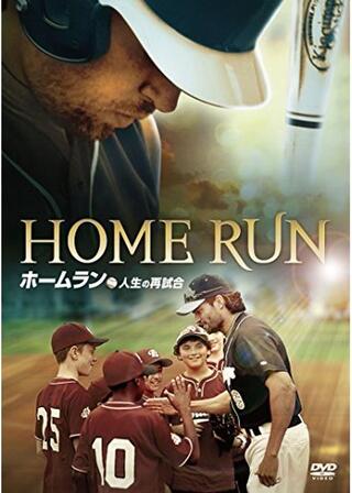 ホームラン 人生の再試合のポスター