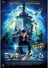 ミッキーのゲーム 世界停止へのカウントダウンのポスター