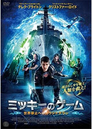 ミッキーのゲーム 世界停止へのカウントダウンのポスター