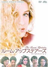 ルーム・アップステアーズ／空き部屋ありますのポスター