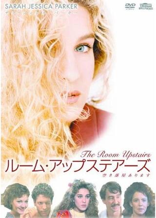 ルーム・アップステアーズ／空き部屋ありますのポスター