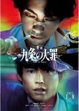 映画 九条の大罪のポスター