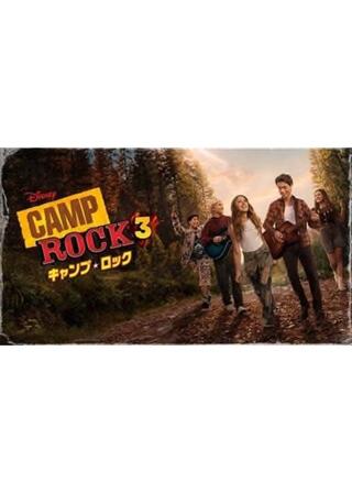キャンプ・ロック3のポスター