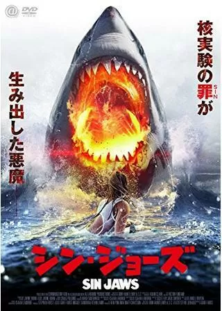 シン・ジョーズのポスター