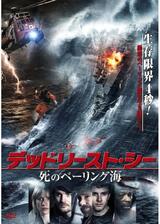 デッドリースト・シー 死のベーリング海のポスター