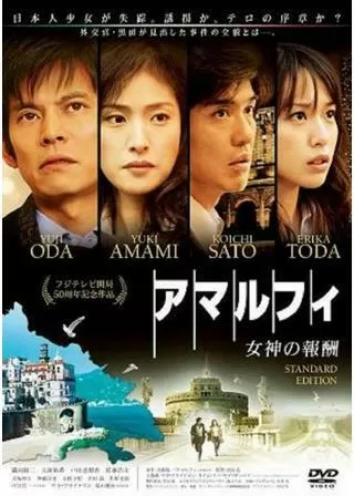 アマルフィ 女神の報酬のポスター