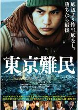 東京難民のポスター