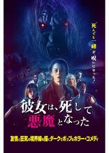 彼女は、死して悪魔となったのポスター