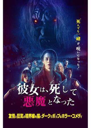 彼女は、死して悪魔となったのポスター
