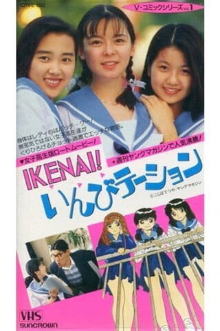 ＩＫＥＮＡＩ！ いんびテーションのポスター