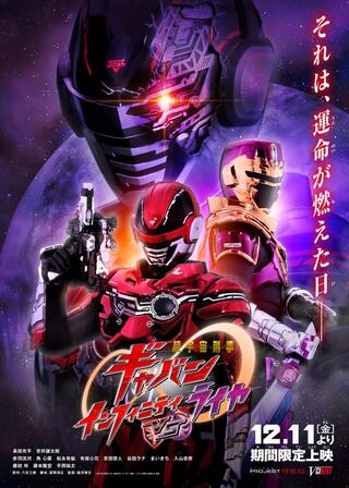 超宇宙刑事ギャバン インフィニティVSライヤのポスター