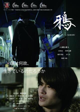 鴉のポスター