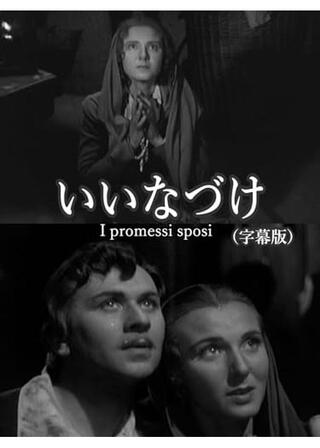 いいなづけのポスター