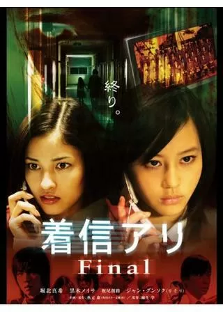 着信アリFinalのポスター