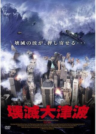 壊滅大津波のポスター