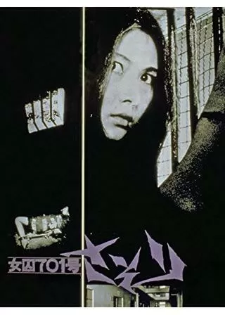 女囚701号 さそりのポスター