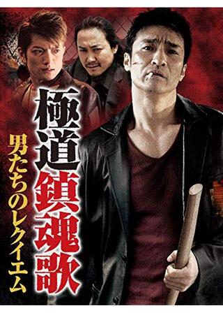 極道鎮魂歌～男たちのレクイエム～のポスター