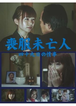 喪服未亡人 四十九日の情事のポスター