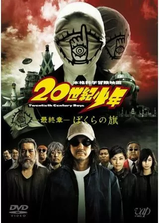 20世紀少年<最終章> ぼくらの旗のポスター