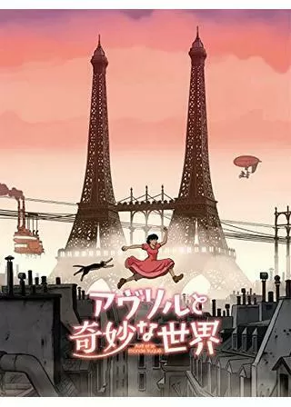 アヴリルと奇妙な世界のポスター
