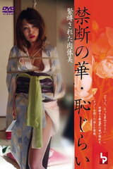 禁断の華・恥じらい 緊縛された肉体美のポスター
