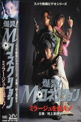 爆裂！Ｍ・コネクション ミラージュを追え！のポスター