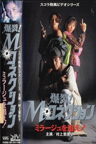 爆裂！Ｍ・コネクション ミラージュを追え！のポスター