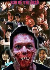 サンズ SUN OF THE DEADのポスター