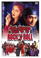 ヤンママROCK’N ROLLのポスター