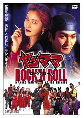 ヤンママROCK’N ROLLのポスター