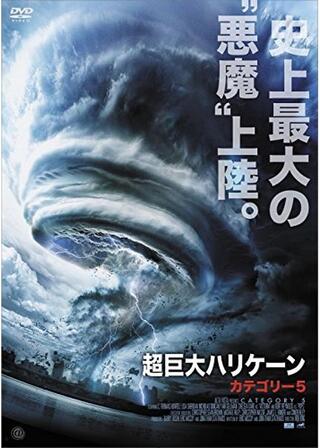 超巨大ハリケーン カテゴリー5のポスター