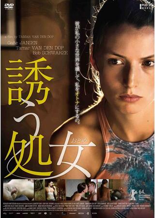 誘う処女のポスター