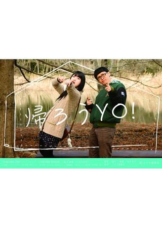 帰ろうYO！のポスター