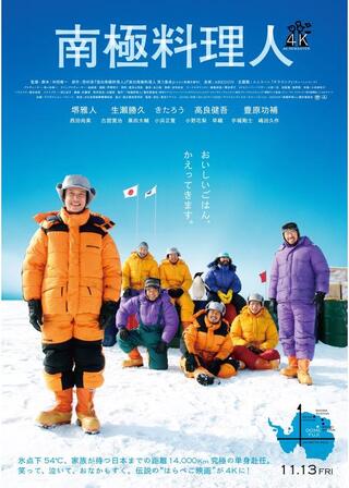 南極料理人 ４Kリマスターのポスター