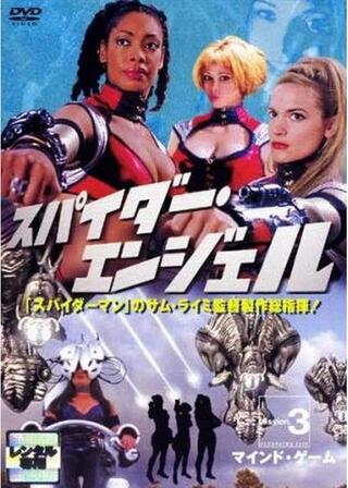 スペース・アドベンチャー クレオパトラ2525／スパイダー・エンジェル MISSION 3:マインド・ゲームのポスター