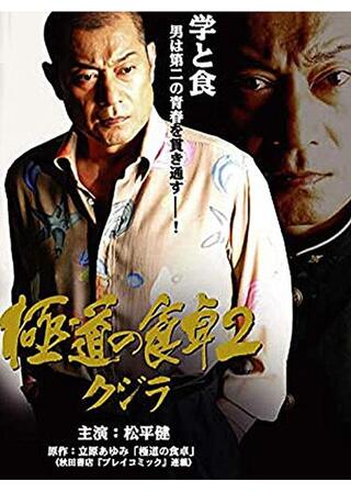 極道の食卓 クジラ2のポスター