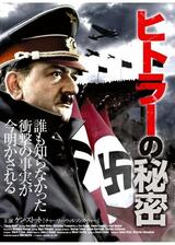 ヒトラーの秘密のポスター