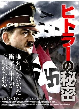 ヒトラーの秘密のポスター