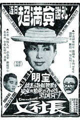 女社長のポスター