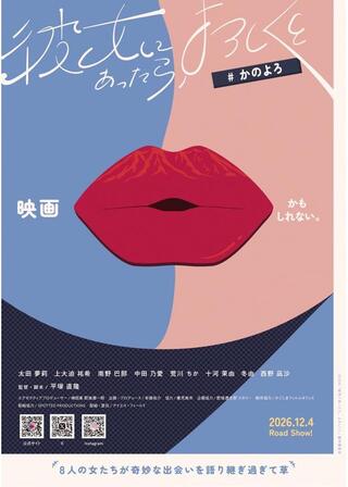彼女にあったら、よろしくとのポスター