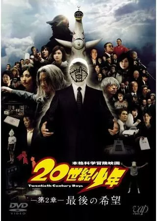 20世紀少年<第2章> 最後の希望のポスター