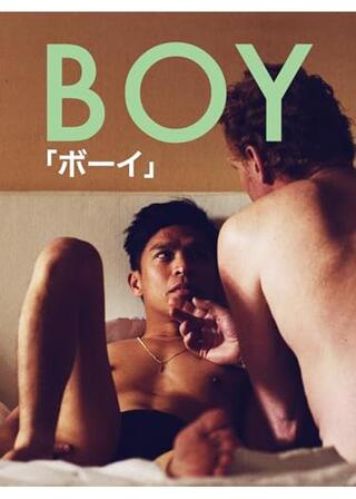 Boy 「ボーイ」のポスター